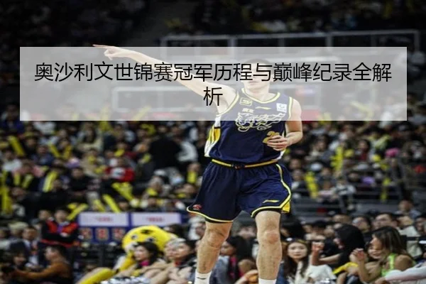 奥沙利文世锦赛冠军历程与巅峰纪录全解析
